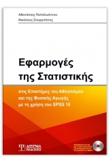 Εφαρμογές της στατιστικής στις επιστήμες του αθλητισμού και της φυσικής αγωγής με τη χρήση του SPSS 18