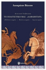 Το πολιτιστικό μας "αλφαβητάρι"