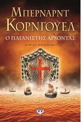Ο ΠΑΓΑΝΙΣΤΗΣ ΑΡΧΟΝΤΑΣ