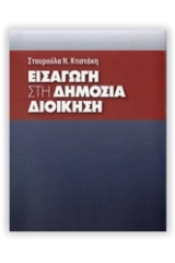 Εισαγωγή στη δημόσια διοίκηση