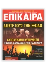 Επίκαιρα 273 22/01-28/01/2015