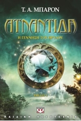 ΑΤΛΑΝΤΙΔΑ: Η ΓΕΝΝΗΣΗ ΤΟΥ ΘΡΥΛΟΥ