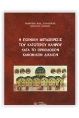 Η ποινική μεταχείρισις του κατώτερου κλήρου κατά το ορθόδοξον κανονικόν δίκαιον