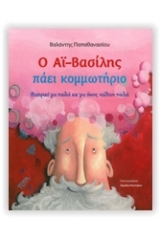Ο Αϊ-Βασίλης πάει κομμωτήριο