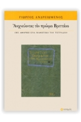 Ανιχνεύοντας τον πρώιμο Βρεττάκο