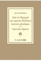 Από το θησαυρό των πρώτων Ελλήνων ποιητών φιλοσόφων