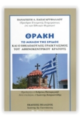 Θράκη