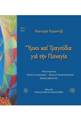 Ύμνοι και τραγούδια για την Παναγία