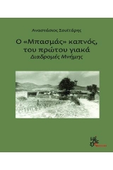 Ο "μπαμπάς" καπνός του πρώτου γιακά