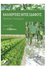 Καλλιέργειες εκτός εδάφους