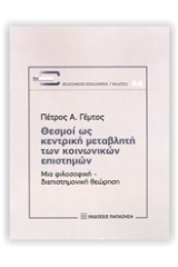 Θεσμοί ως κεντρική μεταβλητή των κοινωνικών επιστημών