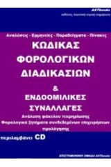 Κώδικας φορολογικών διαδικασιών και ενδοομιλικές συναλλαγές