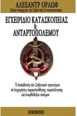 Εγχειρίδιο κατασκοπείας και ανταρτοπολέμου