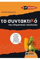 Το συντακτικό του δημοτικού σχολείου Ε΄- ΣΤ΄ δημοτικού