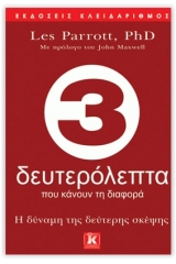 3 δευτερόλεπτα που κάνουν την διαφορά