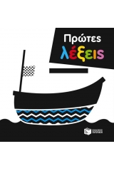 Πρώτες λέξεις