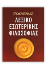 Εγκυκλοπαίδεια λεξικό εσωτερικής φιλοσοφίας