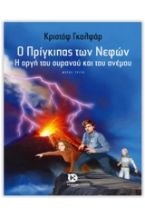 Ο πρίγκιπας των νεφών: Η οργή του ουρανού και του ανέμου