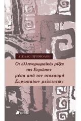 Οι ελληνορωμαϊκές ρίζες της Ευρώπης μέσα από τον στοχασμό Ευρωπαίων μελετητών