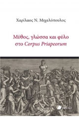 Μύθος, γλώσσα και φύλο στο Corpus Priapeorum