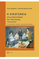 Η Οικογένεια στη δυτική Ευρώπη και την Ελλάδα 1910-2010