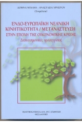 Ενδο-ευρωπαϊκή νεανική κινητικότητα - Μετανάστευση στην εποχή της οικονομικής κρίσης