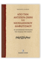 Από την αντίπερα όχθη του νεοελληνικού διαφωτισμού