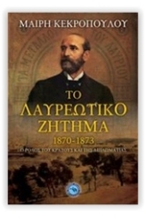 Το λαυρεωτικό ζήτημα 1870-1873