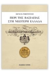 Περί της βασιλείας στη νεώτερη Ελλάδα