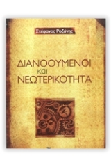 Διανοούμενοι και νεωτερικότητα