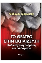 Το θέατρο στην εκπαίδευση