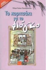 Το κοριτσάκι με το φιόγκο