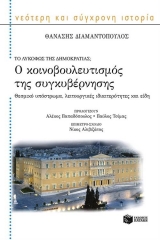 Ο κοινοβουλευτισμός της συγκυβέρνησης
