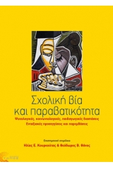 Σχολική βία και παραβατικότητα