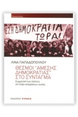 Θεσμοί "άμεσης δημοκρατίας" στο σύνταγμα