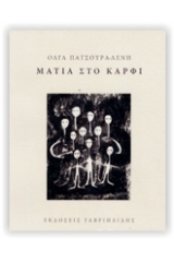 Μάτια στο καρφί