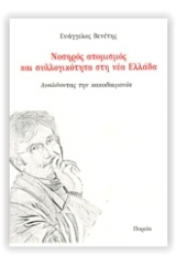 Νοσηρός ατομικισμός και συλλογικότητα στη νέα Ελλάδα