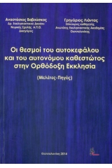 Οι θεσμοί του αυτοκεφάλου και του αυτόνομου καθεστώς στην ορθόδοξη εκκλησία