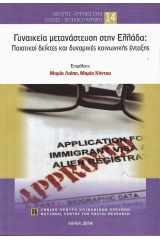 Γυναικεία μετανάστευση στην Ελλάδα:Ποιοτικοί δείκτες και δυναμικές κοινωνικής ένταξης