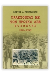 Παλεύοντας με τον ηρωικό ΔΣΕ Ρούμελης 1946-1949