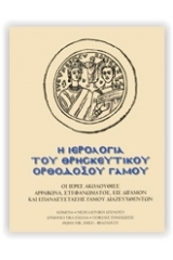 Η ιερολογία του θρησκευτικού ορθοδόξου γάμου