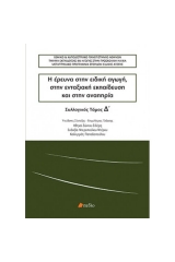 Η έρευνα στην ειδική αγωγή, στην ενταξιακή εκπαίδευση και στην αναπηρία