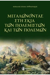 Μεγαλώνοντας στη σκιά των πολεμιστών και των πολέμων