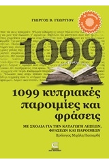 1099 κυπριακές παροιμίες και φράσεις