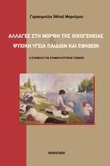 Αλλαγές στη μορφή της οικογένειας και ψυχική υγεία παιδιών και εφήβων