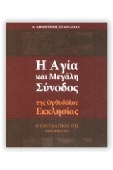 Η Αγία και Μεγάλη Σύνοδος της ορθοδόξου εκκλησίας