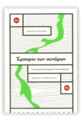 Έμποροι των συνόρων