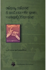 Σώμα, χώρος και πολιτικές της καθαρ(ι)ότητας