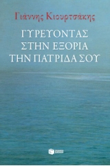 Γυρεύοντας στην εξορία την πατρίδα σου