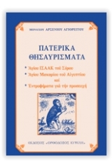 Πατερικά θησαυρίσματα
